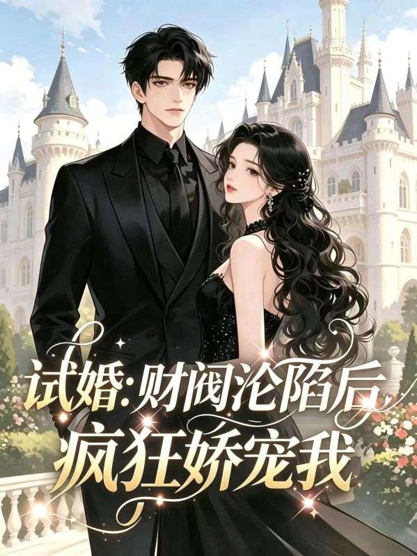 試婚：財閥淪陷後瘋狂嬌寵我