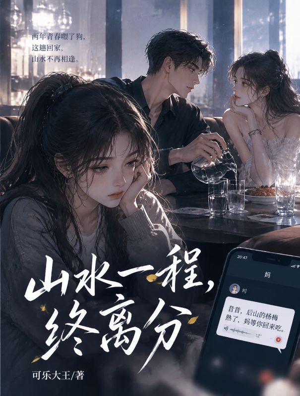 山水一程，終離分
