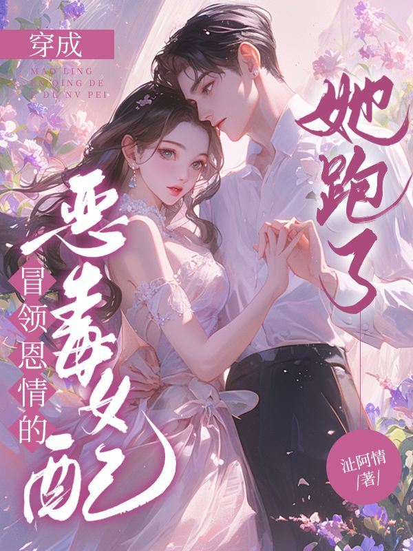 穿成冒領恩情的惡毒女配，她跑了