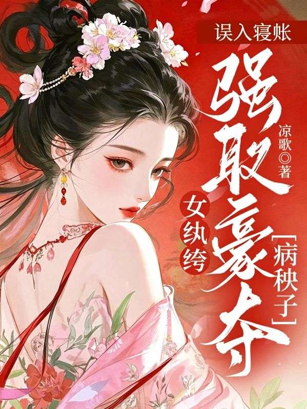 誤入寢帳，女紈絝強取豪奪病秧子