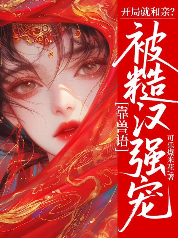 開局就和親？靠獸語被糙漢強寵