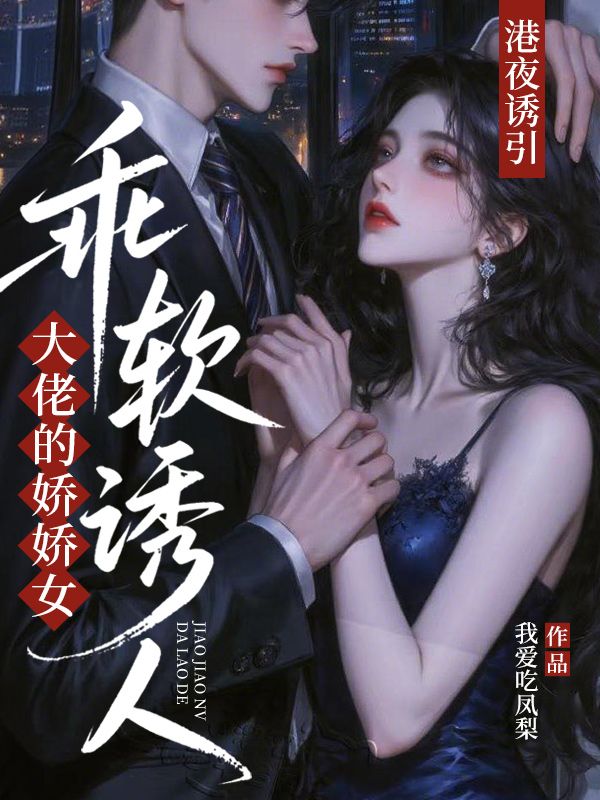 港夜誘引，大佬的嬌嬌女乖軟誘人