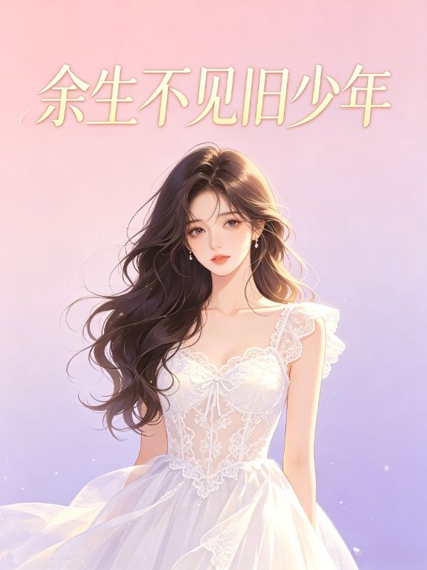 餘生不見舊少年