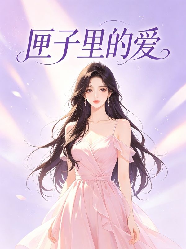 匣子裏的愛