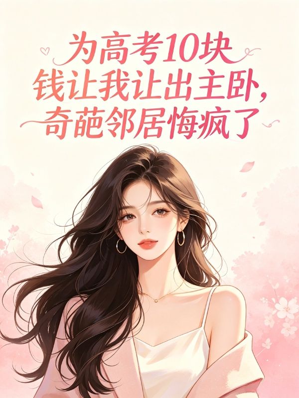 為高考10塊錢讓我讓出主臥，奇葩鄰居悔瘋了