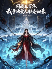 囚我三百年，我奪他愛人軀殼歸來