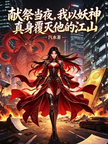 獻祭當夜，我以妖神真身覆滅他的江山