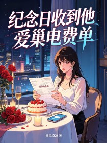 紀念日收到他愛巢電費單