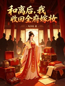 和離後，我收回全府嫁妝