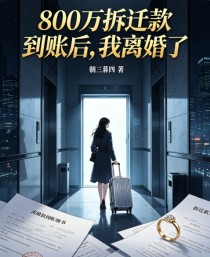 800萬拆遷款到賬後，我離婚了