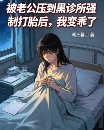 被老公壓到黑診所強製打胎後，我變乖了