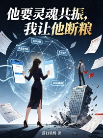 他要靈魂共振，我讓他斷糧
