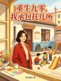 重生九零，我承包托兒所