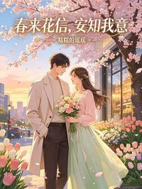 春來花信，安知我意
