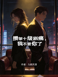 攢夠十級劇痛，我不要你了