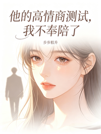 他的高情商測試，我不奉陪了