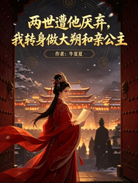 兩世遭他厭棄，我轉身做大朔和親公主