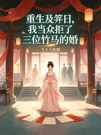 重生及笄日，我當眾拒了三位竹馬的婚