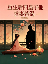 重生後四皇子他求妻若渴
