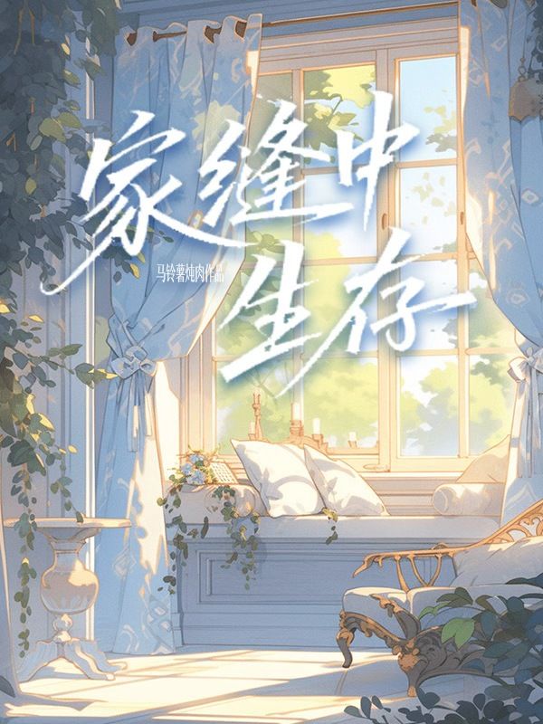 家縫中生存