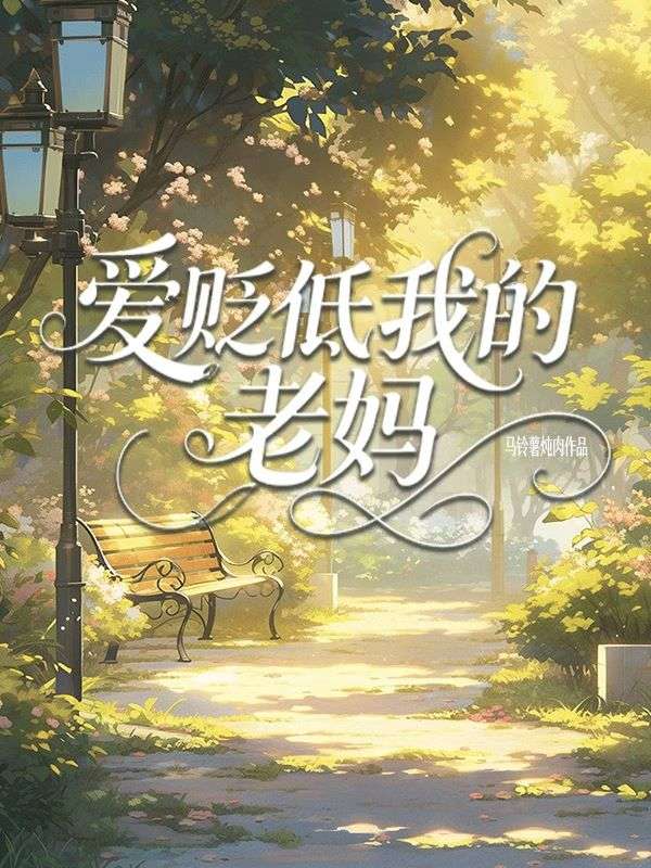 愛貶低我的老媽