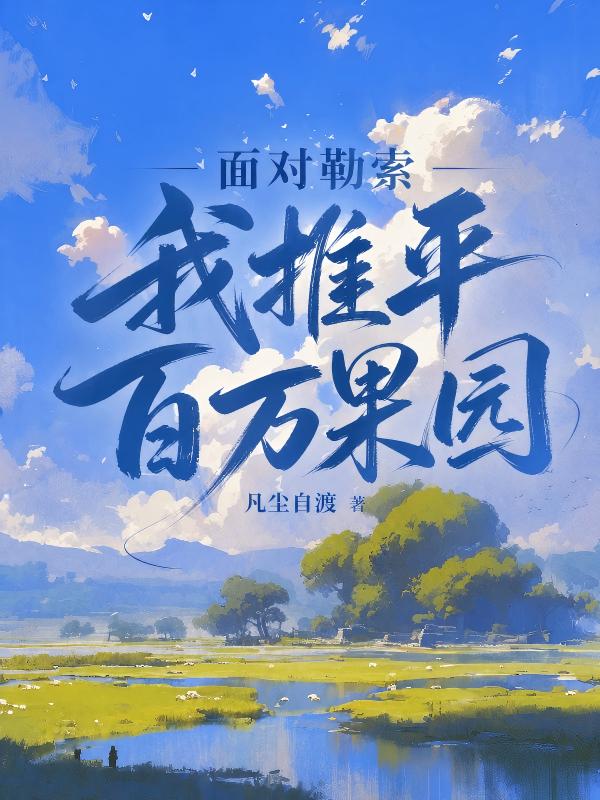 麵對勒索我推平百萬果園