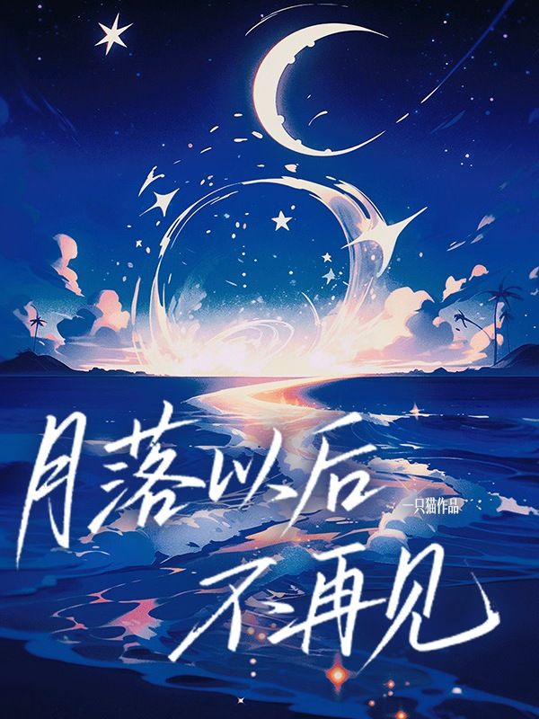 月落以後不再見