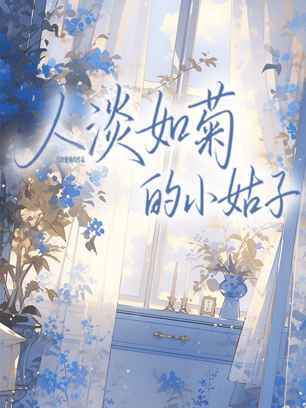 人淡如菊的小姑子