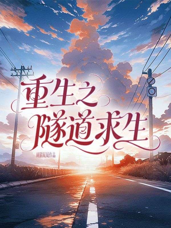 重生之隧道求生