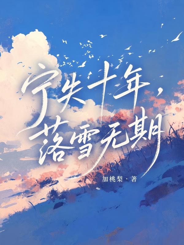 寧失十年，落雪無期