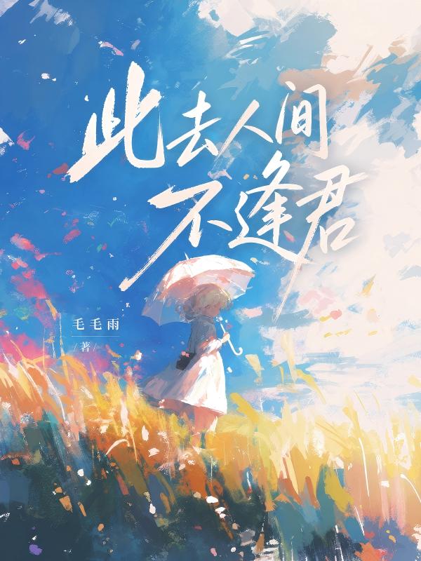 此去人間不逢君