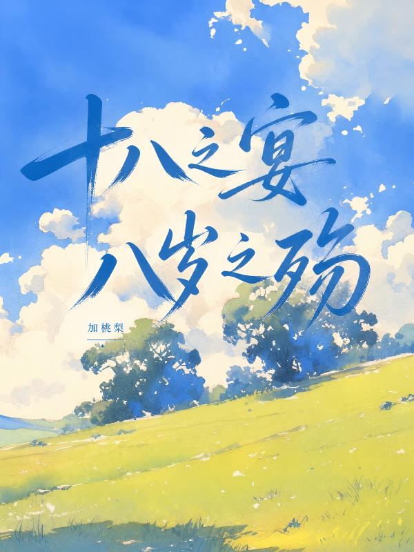 十八之宴，八歲之殤