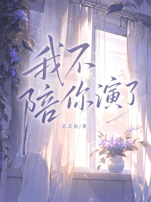 我不陪你演了
