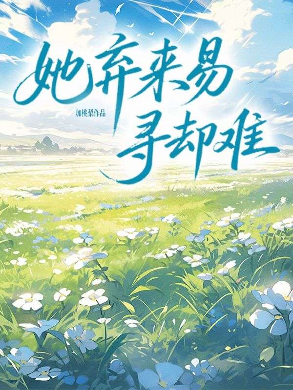 她棄來易，尋卻難