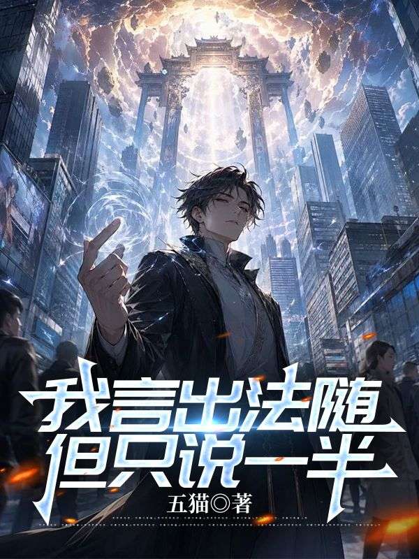 我言出法隨，但隻說一半
