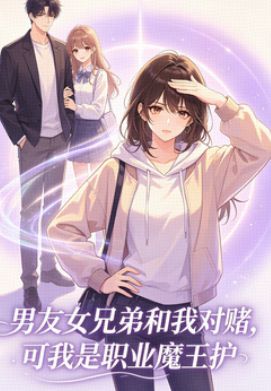 男友女兄弟和我對賭，可我是職業魔王護
