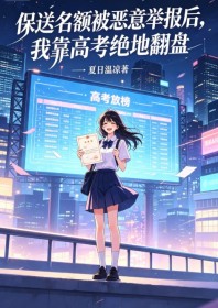 保送名額被惡意舉報後，我靠高考絕地翻盤