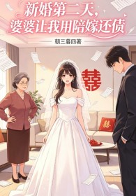 新婚第二天，婆婆讓我用陪嫁還債