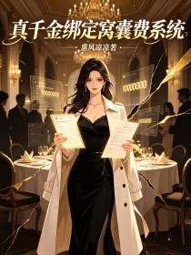 真千金綁定窩囊費係統