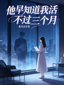 他早知道我活不過三個月
