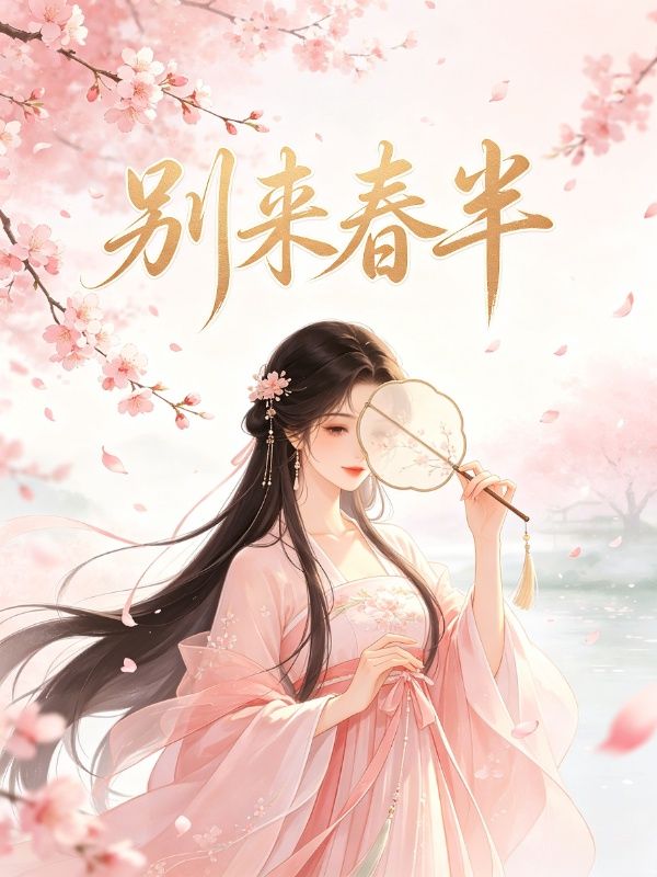 別來春半