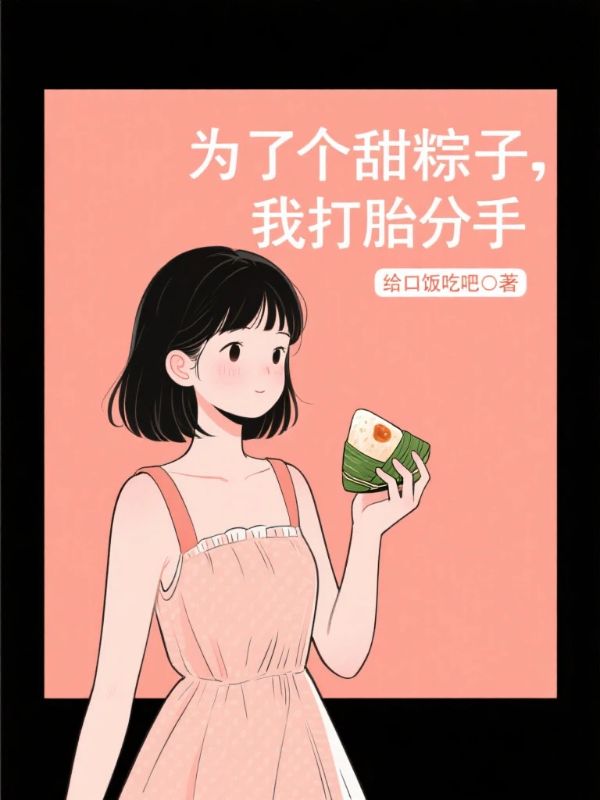 為了個甜粽子，我打胎分手