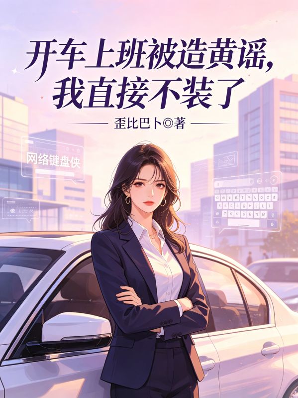 開車上班被造黃謠，我直接不裝了