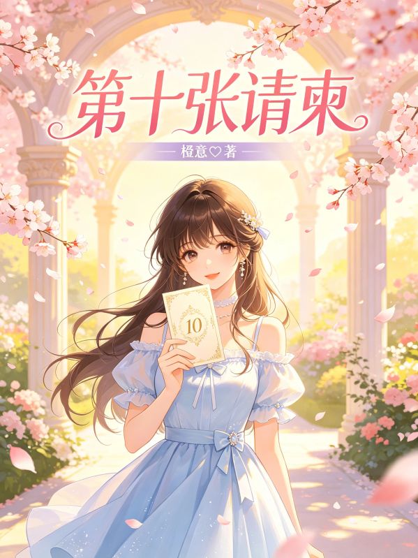 第十張請柬