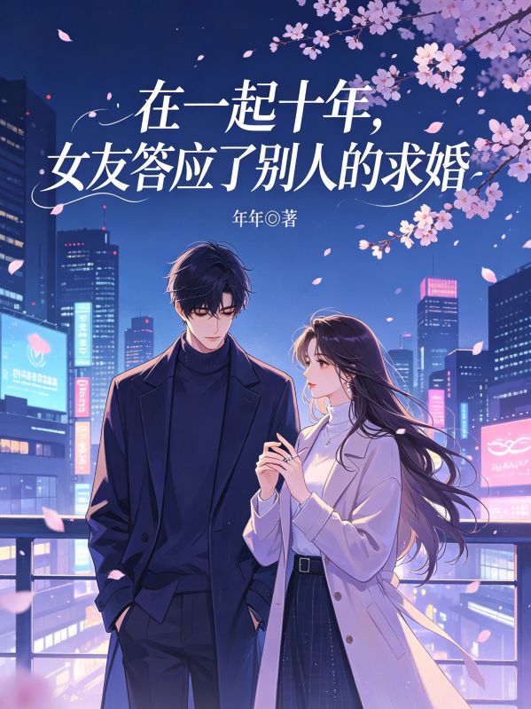 在一起十年，女友答應了別人的求婚