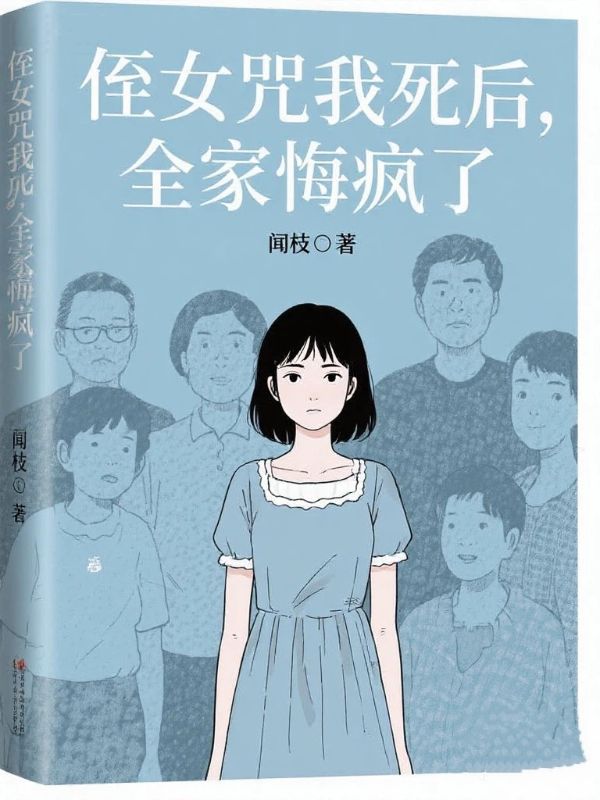 侄女咒我死後，全家悔瘋了