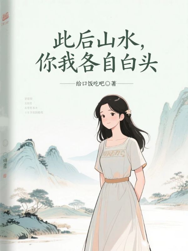 此後山水，你我各自白頭