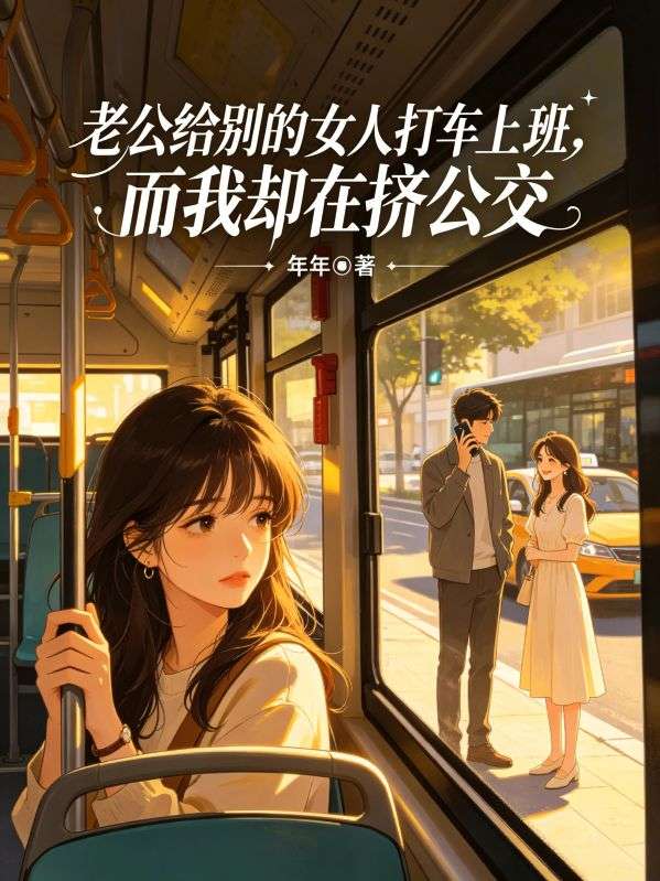 老公給別的女人打車上班，而我卻在擠公交