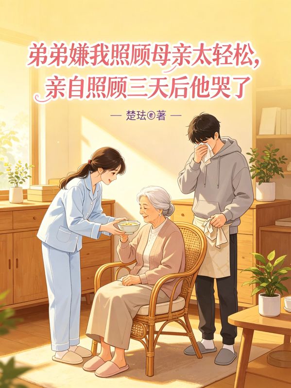 弟弟嫌我照顧母親太輕鬆，親自照顧三天後他哭了