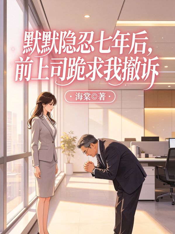 默默隱忍七年後，前上司跪求我撤訴